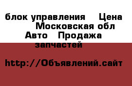 1j0919506q блок управления. › Цена ­ 900 - Московская обл. Авто » Продажа запчастей   